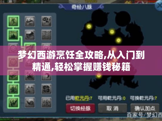 梦幻西游烹饪全攻略,从入门到精通,轻松掌握赚钱秘籍 梦幻西游烹饪全攻略,从入门到精通,轻松掌握赚钱秘籍