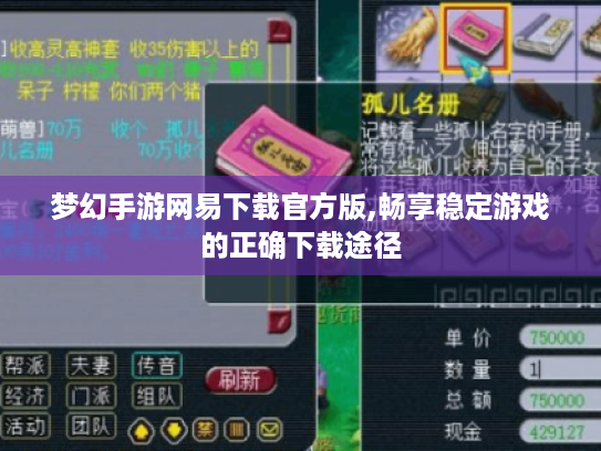 梦幻手游网易下载官方版,畅享稳定游戏的正确下载途径 梦幻手游网易下载官方版,畅享稳定游戏的正确下载途径