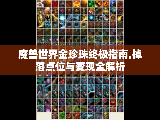 魔兽世界金珍珠终极指南,掉落点位与变现全解析 魔兽世界金珍珠终极指南,掉落点位与变现全解析