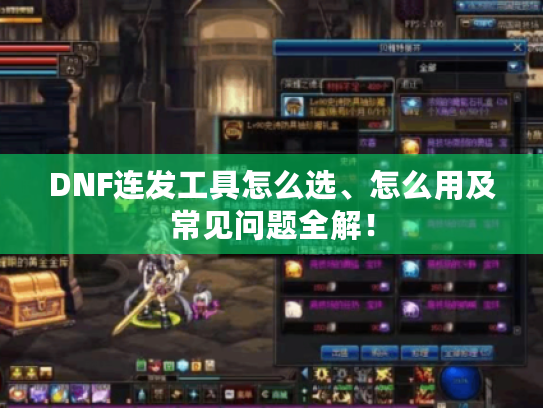 DNF连发工具怎么选、怎么用及常见问题全解! DNF连发工具怎么选、怎么用及常见问题全解!