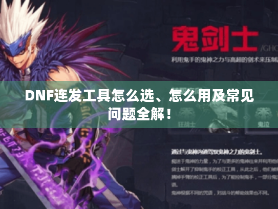 DNF连发工具怎么选、怎么用及常见问题全解! DNF连发工具怎么选、怎么用及常见问题全解!
