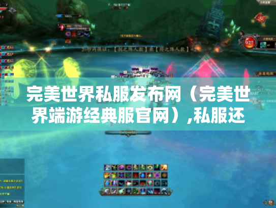 完美世界私服发布网(完美世界端游经典服官网),私服还存在吗? 完美世界私服发布网(完美世界端游经典服官网),私服还存在吗?