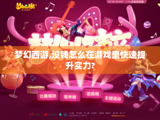 梦幻西游,没钱怎么在游戏里快速提升实力? 梦幻西游,没钱怎么在游戏里快速提升实力?