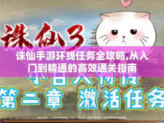 诛仙手游环线任务全攻略,从入门到精通的高效通关指南 诛仙手游环线任务全攻略,从入门到精通的高效通关指南