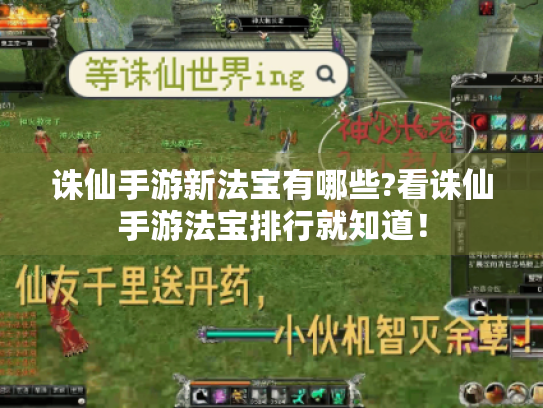 诛仙手游新法宝有哪些?看诛仙手游法宝排行就知道! 诛仙手游新法宝有哪些?看诛仙手游法宝排行就知道!