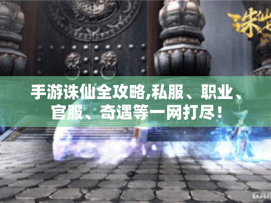 手游诛仙全攻略,私服、职业、官服、奇遇等一网打尽! 手游诛仙全攻略,私服、职业、官服、奇遇等一网打尽!