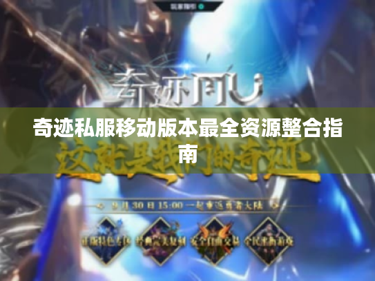奇迹私服移动版本最全资源整合指南