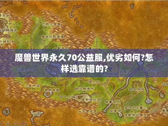 魔兽世界永久70公益服,优劣如何?怎样选靠谱的?