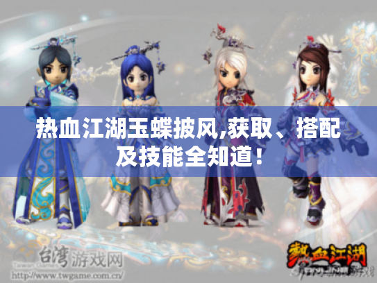 热血江湖玉蝶披风,获取、搭配及技能全知道! 热血江湖玉蝶披风,获取、搭配及技能全知道!