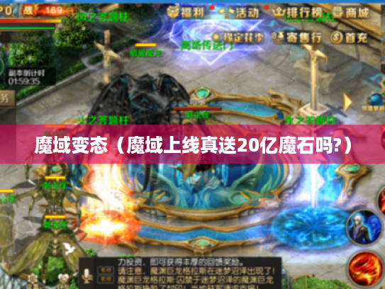 魔域变态（魔域上线真送20亿魔石吗?）
