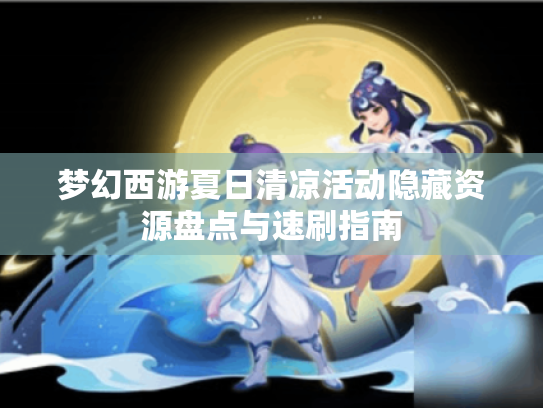 梦幻西游夏日清凉活动隐藏资源盘点与速刷指南 梦幻西游夏日清凉活动隐藏资源盘点与速刷指南