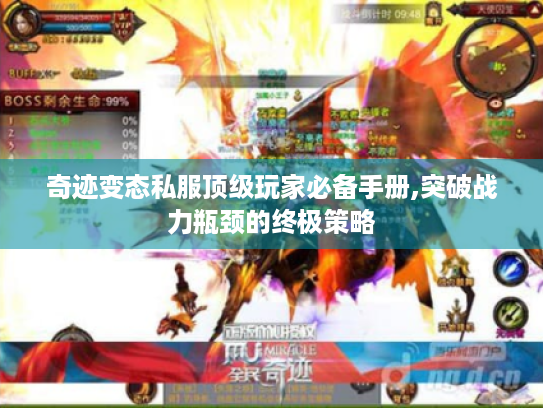 奇迹变态私服顶级玩家必备手册,突破战力瓶颈的终极策略 奇迹变态私服顶级玩家必备手册,突破战力瓶颈的终极策略