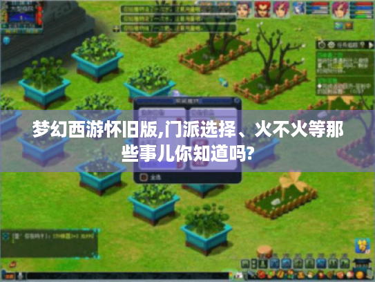 梦幻西游怀旧版,门派选择、火不火等那些事儿你知道吗? 梦幻西游怀旧版,门派选择、火不火等那些事儿你知道吗?