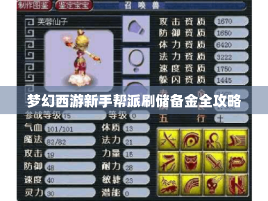 梦幻西游新手帮派刷储备金全攻略 梦幻西游新手帮派刷储备金全攻略