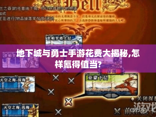 地下城与勇士手游花费大揭秘,怎样氪得值当? 地下城与勇士手游花费大揭秘,怎样氪得值当?