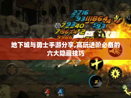 地下城与勇士手游分享,高玩进阶必备的六大隐藏技巧