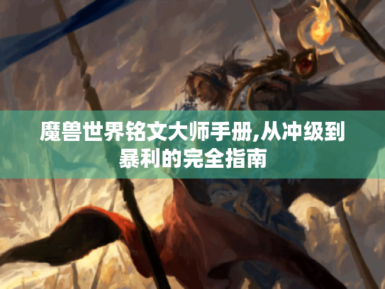魔兽世界铭文大师手册,从冲级到暴利的完全指南 魔兽世界铭文大师手册,从冲级到暴利的完全指南