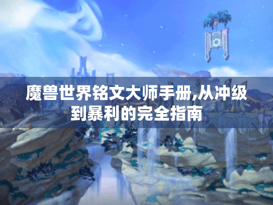 魔兽世界铭文大师手册,从冲级到暴利的完全指南 魔兽世界铭文大师手册,从冲级到暴利的完全指南