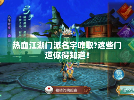 热血江湖门派名字咋取?这些门道你得知道! 热血江湖门派名字咋取?这些门道你得知道!