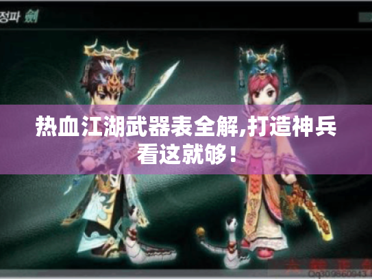 热血江湖武器表全解,打造神兵看这就够! 热血江湖武器表全解,打造神兵看这就够!