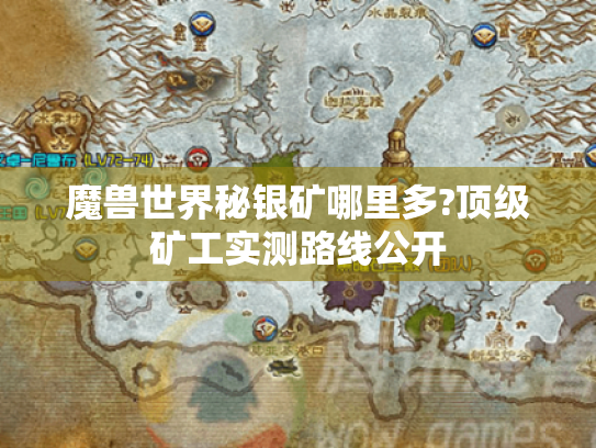 魔兽世界秘银矿哪里多?顶级矿工实测路线公开 魔兽世界秘银矿哪里多?顶级矿工实测路线公开