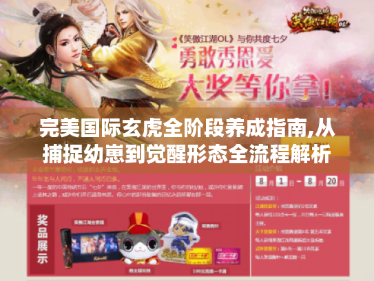 完美国际玄虎全阶段养成指南,从捕捉幼崽到觉醒形态全流程解析 完美国际玄虎全阶段养成指南,从捕捉幼崽到觉醒形态全流程解析