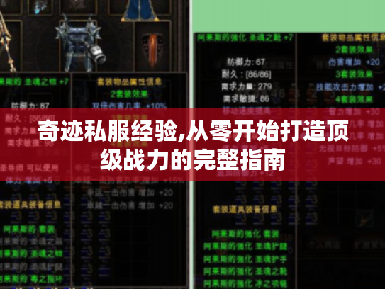 奇迹私服经验,从零开始打造顶级战力的完整指南