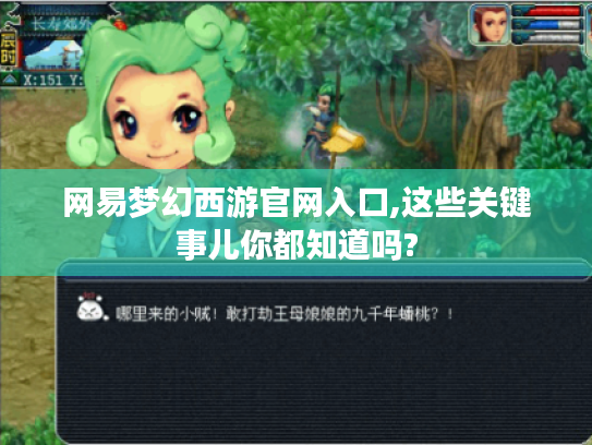 网易梦幻西游官网入口,这些关键事儿你都知道吗? 网易梦幻西游官网入口,这些关键事儿你都知道吗?
