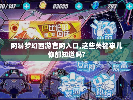 网易梦幻西游官网入口,这些关键事儿你都知道吗? 网易梦幻西游官网入口,这些关键事儿你都知道吗?