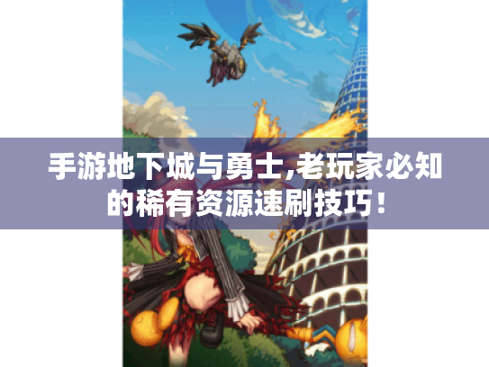 手游地下城与勇士,老玩家必知的稀有资源速刷技巧! 手游地下城与勇士,老玩家必知的稀有资源速刷技巧!