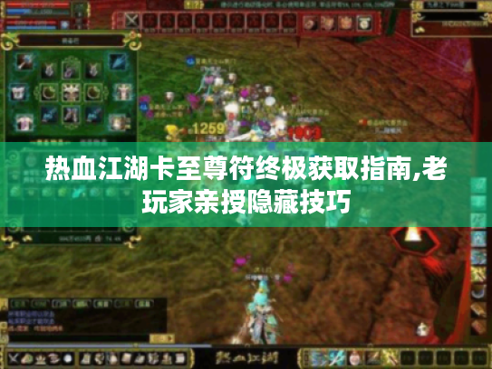热血江湖卡至尊符终极获取指南,老玩家亲授隐藏技巧 热血江湖卡至尊符终极获取指南,老玩家亲授隐藏技巧