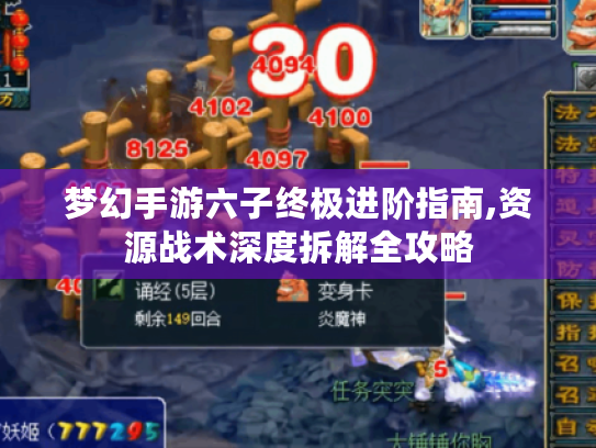 梦幻手游六子终极进阶指南,资源战术深度拆解全攻略 梦幻手游六子终极进阶指南,资源战术深度拆解全攻略