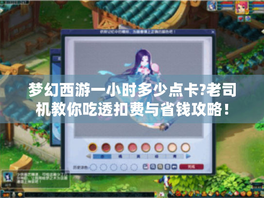 梦幻西游一小时多少点卡?老司机教你吃透扣费与省钱攻略！