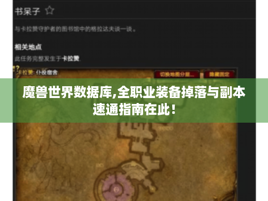 魔兽世界数据库,全职业装备掉落与副本速通指南在此! 魔兽世界数据库,全职业装备掉落与副本速通指南在此!