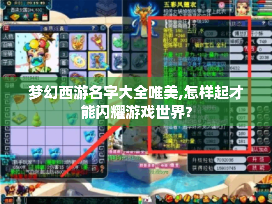 梦幻西游名字大全唯美,怎样起才能闪耀游戏世界? 梦幻西游名字大全唯美,怎样起才能闪耀游戏世界?