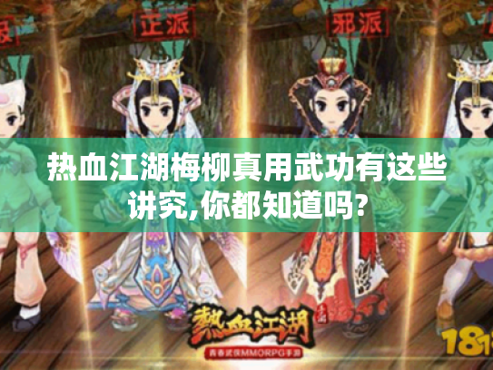 热血江湖梅柳真用武功有这些讲究,你都知道吗? 热血江湖梅柳真用武功有这些讲究,你都知道吗?