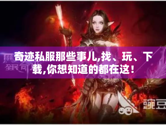 奇迹私服那些事儿,找、玩、下载,你想知道的都在这! 奇迹私服那些事儿,找、玩、下载,你想知道的都在这!