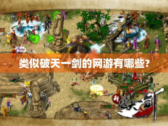 类似破天一剑的网游有哪些? 类似破天一剑的网游有哪些?