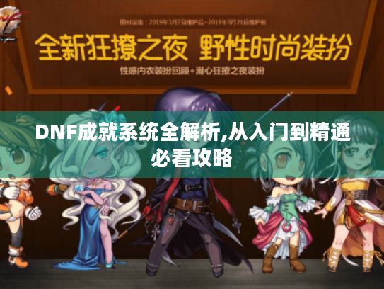 DNF成就系统全解析,从入门到精通必看攻略 DNF成就系统全解析,从入门到精通必看攻略