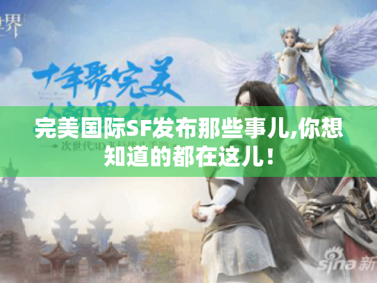 完美国际SF发布那些事儿,你想知道的都在这儿! 完美国际SF发布那些事儿,你想知道的都在这儿!