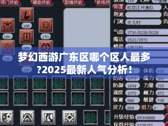 梦幻西游广东区哪个区人最多?2025最新人气分析! 梦幻西游广东区哪个区人最多?2025最新人气分析!