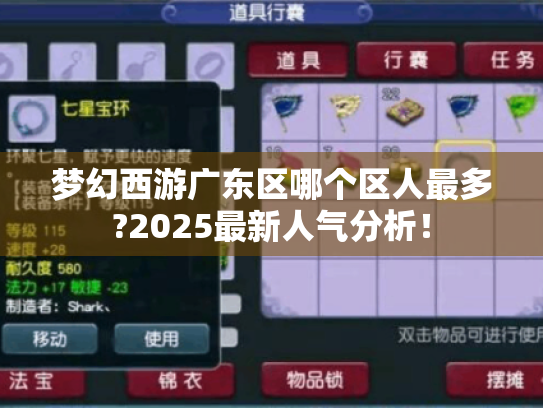 梦幻西游广东区哪个区人最多?2025最新人气分析! 梦幻西游广东区哪个区人最多?2025最新人气分析!