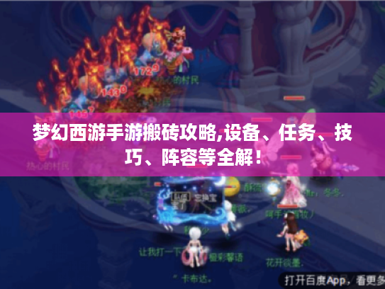 梦幻西游手游搬砖攻略,设备、任务、技巧、阵容等全解! 梦幻西游手游搬砖攻略,设备、任务、技巧、阵容等全解!