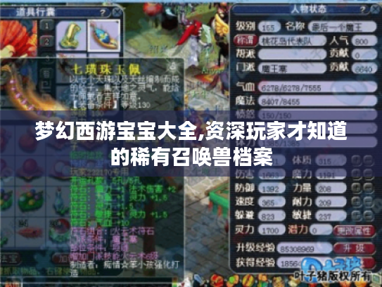 梦幻西游宝宝大全,资深玩家才知道的稀有召唤兽档案 梦幻西游宝宝大全,资深玩家才知道的稀有召唤兽档案