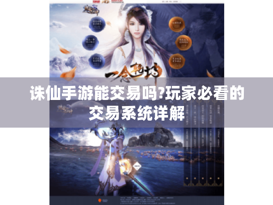 诛仙手游能交易吗?玩家必看的交易系统详解 诛仙手游能交易吗?玩家必看的交易系统详解