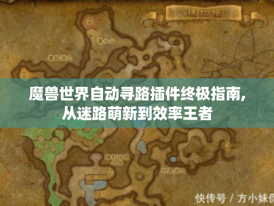 魔兽世界自动寻路插件终极指南,从迷路萌新到效率王者 魔兽世界自动寻路插件终极指南,从迷路萌新到效率王者