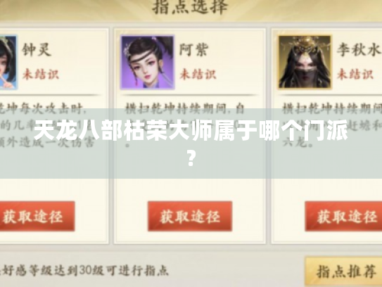 天龙八部枯荣大师属于哪个门派? 天龙八部枯荣大师属于哪个门派?