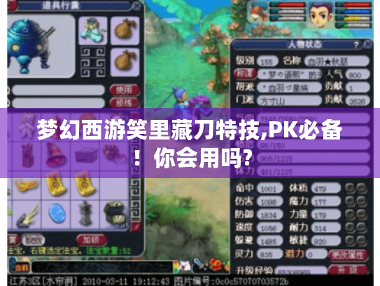 梦幻西游笑里藏刀特技,PK必备!你会用吗? 梦幻西游笑里藏刀特技,PK必备!你会用吗?