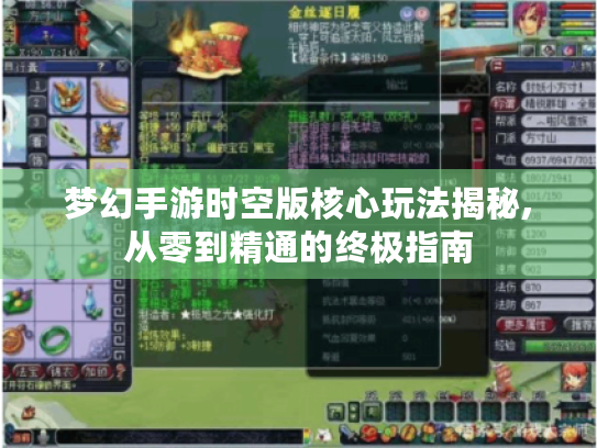 梦幻手游时空版核心玩法揭秘,从零到精通的终极指南 梦幻手游时空版核心玩法揭秘,从零到精通的终极指南