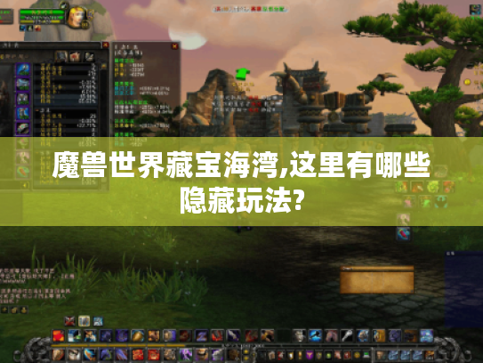 魔兽世界藏宝海湾,这里有哪些隐藏玩法?